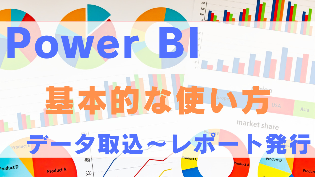 初心者向け】Power BI Desktopの基本的な使い方「５ステップ」～神エクセルも簡単加工！～｜業務効率化・データ活用ブログ